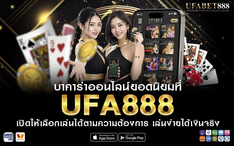 บาคาร่าออนไลน์ยอดนิยม