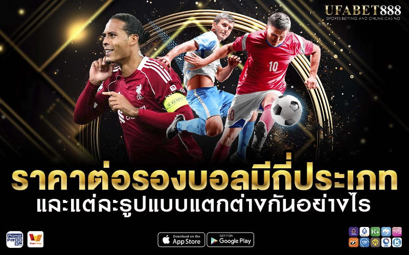 ราคาต่อรองบอลมีกี่ประเภท