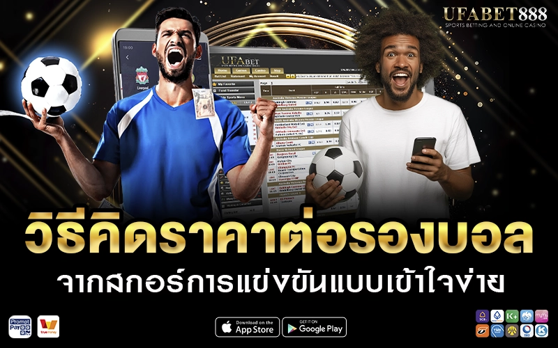 วิธีคิดราคาต่อรองบอล
