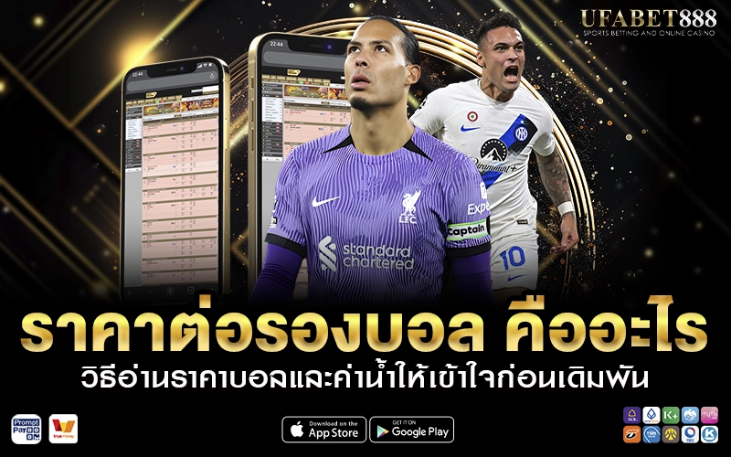 ราคาต่อรองบอล คืออะไร