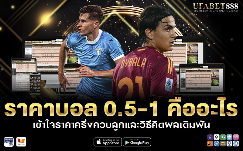 ราคาบอล 0.5-1 คืออะไร