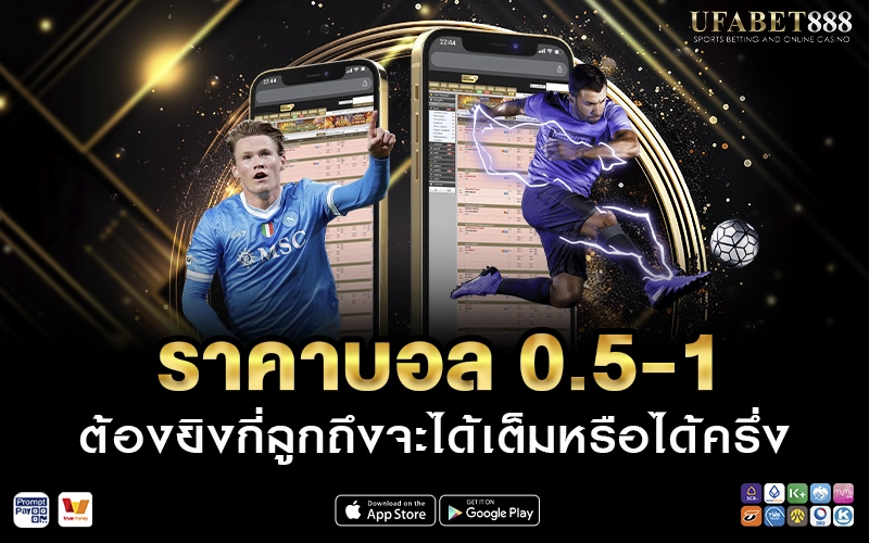 ราคาบอล 0.5-1 ต้องยิงกี่ลูกถึงจะได้เต็มหรือได้ครึ่ง