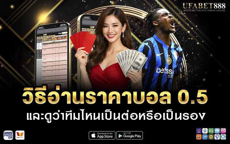 วิธีอ่านราคาบอล 0.5