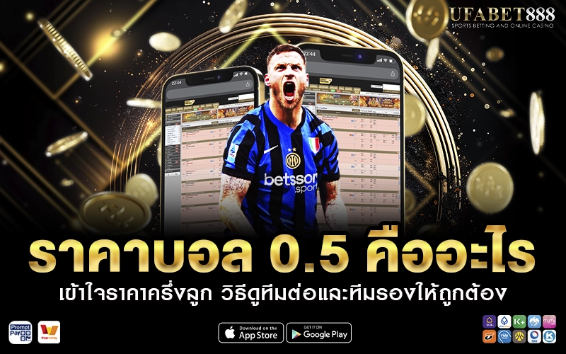 ราคาบอล 0.5 คืออะไร