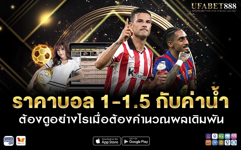 ราคาบอล 1-1.5 กับค่าน้ำต้องดูอย่างไร