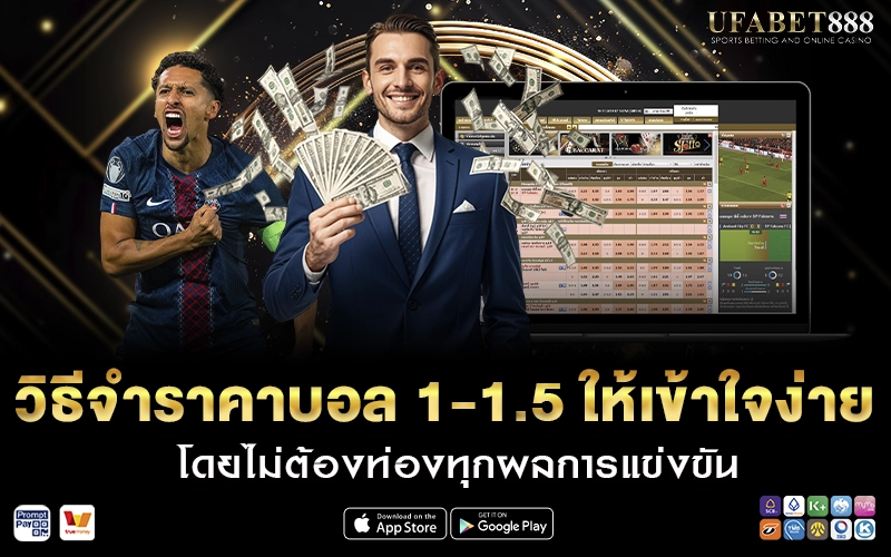 วิธีจำราคาบอล 1-1.5 ให้เข้าใจง่าย