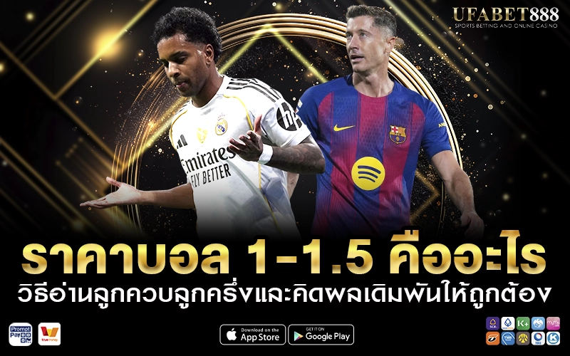 ราคาบอล 1-1.5 คืออะไร