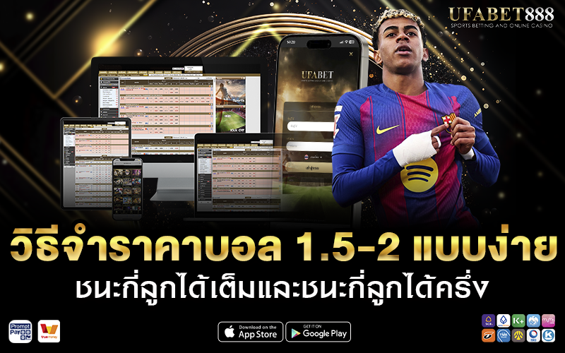 วิธีจำราคาบอล 1.5-2 แบบง่าย
