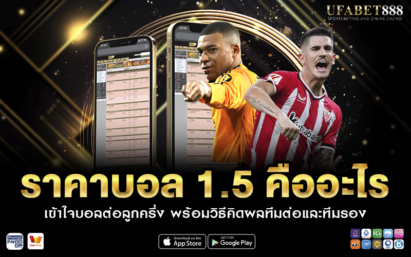 ราคาบอล 1.5 คืออะไร