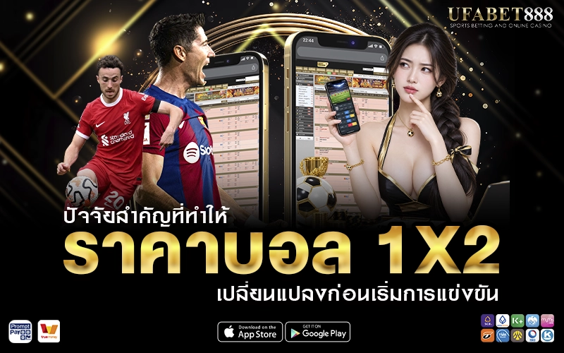 ราคาบอล 1X2