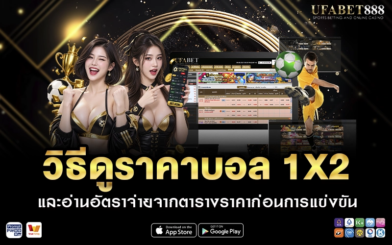 วิธีดูราคาบอล 1X2