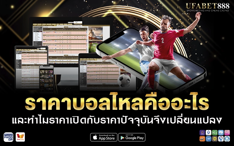 ราคาบอลไหลคืออะไร