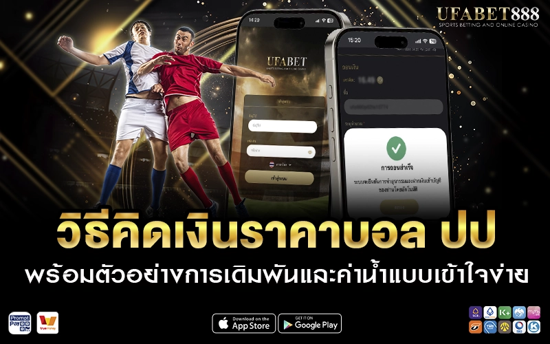 วิธีคิดเงินราคาบอล ปป
