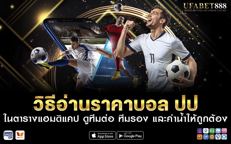 วิธีอ่านราคาบอล ปป