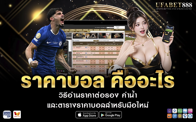 ราคาบอล คืออะไร