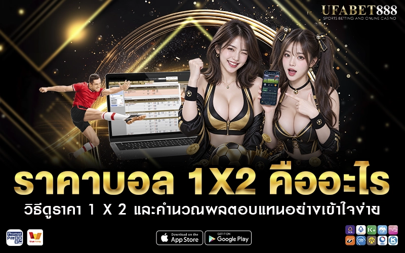 ราคาบอล1X2 คืออะไร