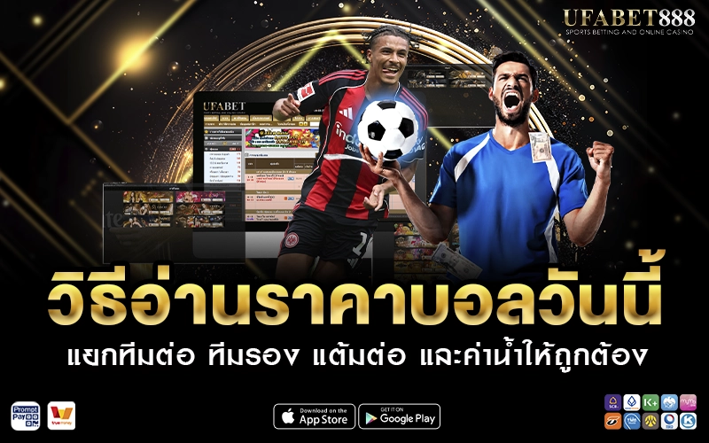 วิธีอ่านราคาบอลวันนี้
