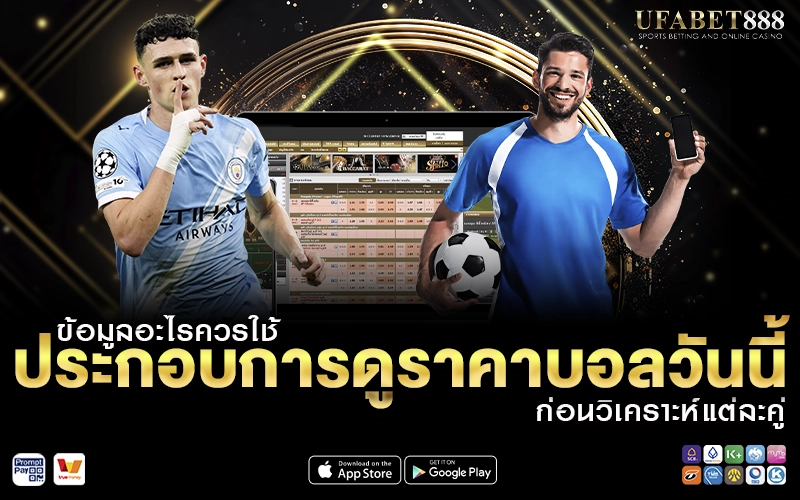 ข้อมูลที่ใช้ดูราคาบอลวันนี้
