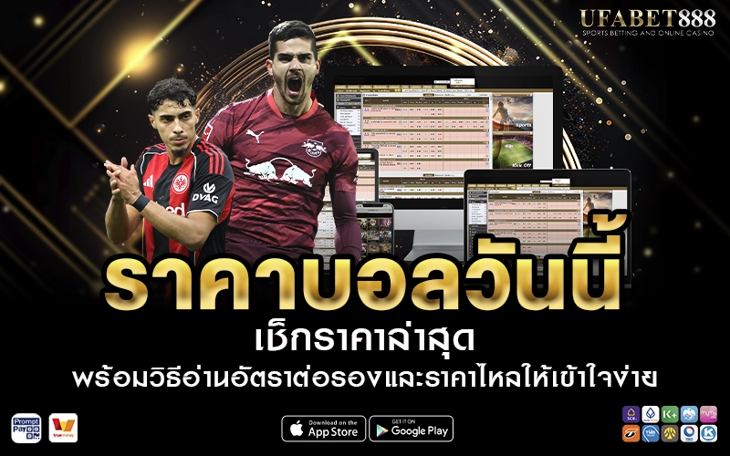 ราคาบอลวันนี้