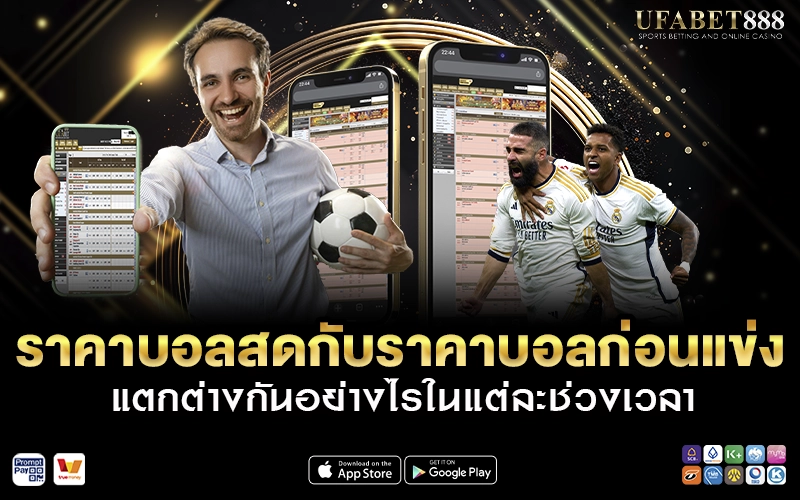 ราคาบอลสดกับราคาบอลก่อนแข่ง