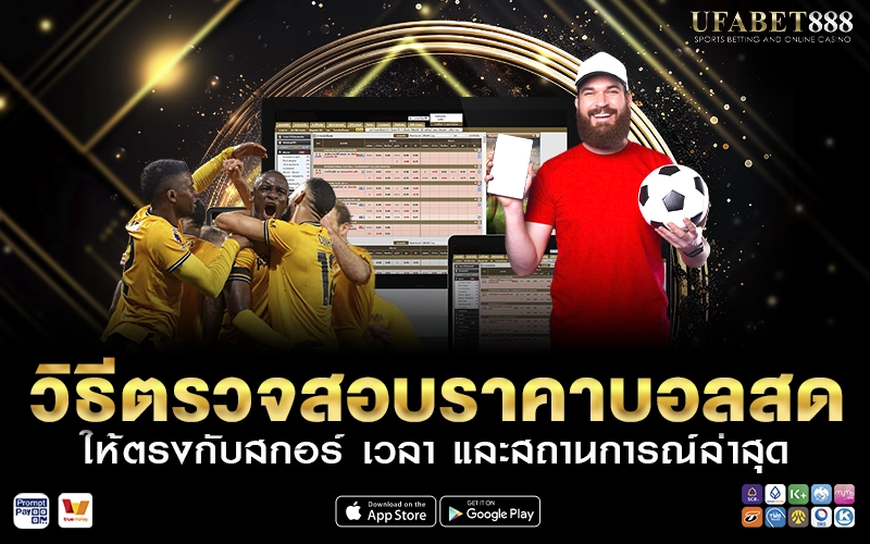 วิธีตรวจสอบราคาบอลสด