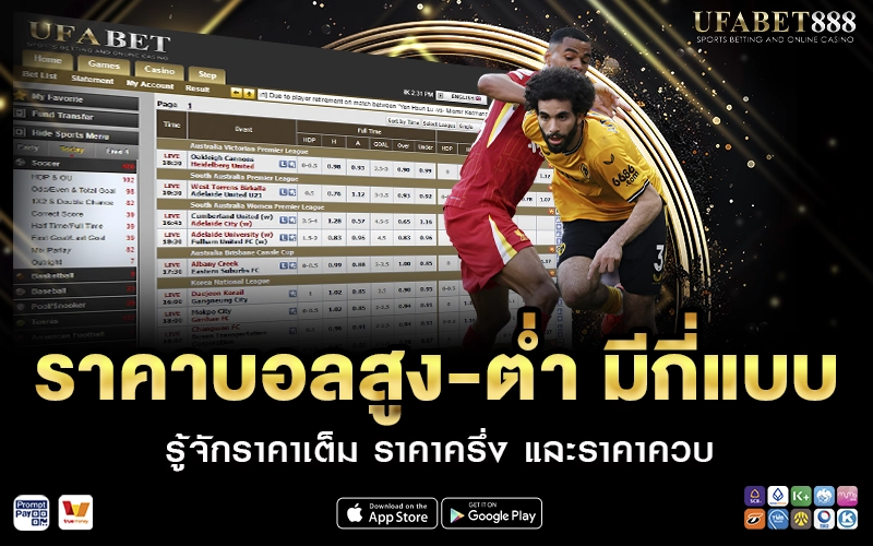 ราคาบอลสูง-ต่ำ มีกี่แบบ