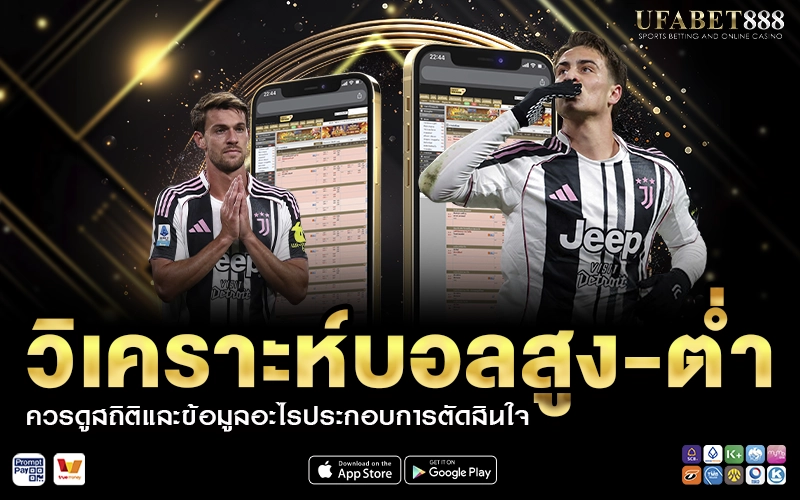 วิเคราะห์บอลสูง-ต่ำ