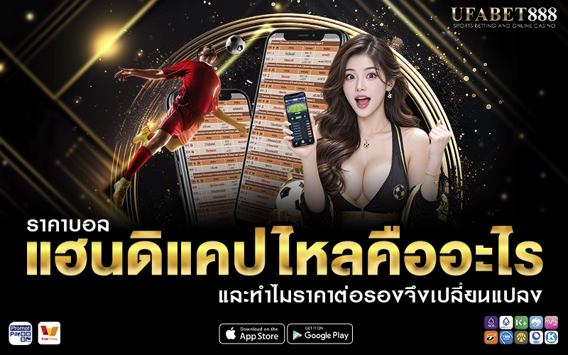 ราคาบอลแฮนดิแคปไหลคืออะไร