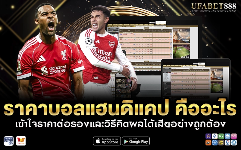 ราคาบอลแฮนดิแคป คืออะไร