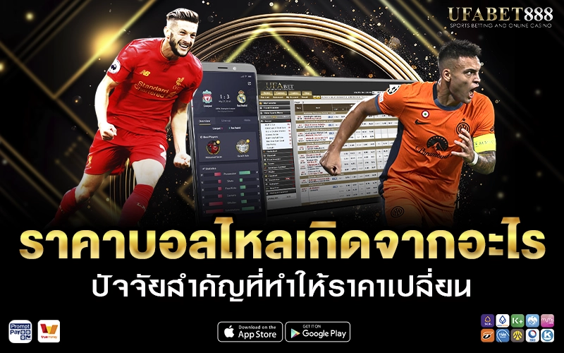 ราคาบอลไหลเกิดจากอะไร