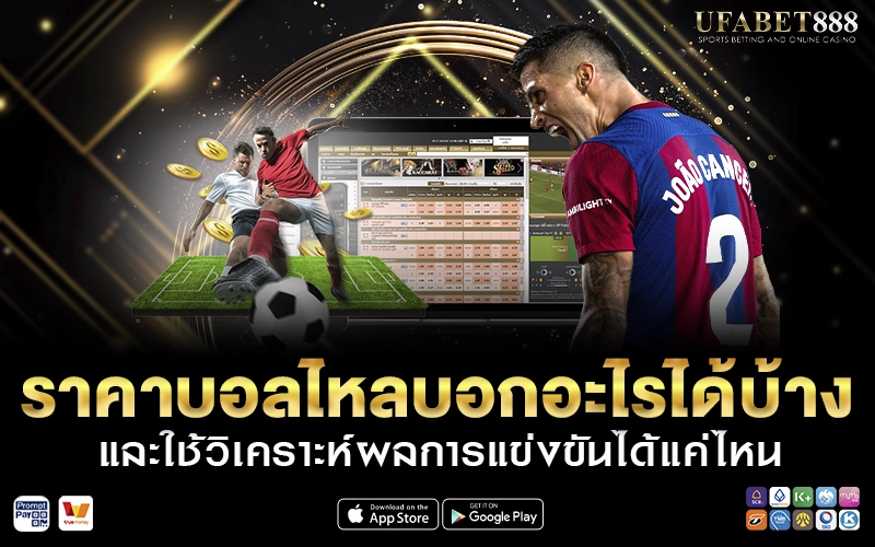 ราคาบอลไหลบอกอะไรได้บ้าง