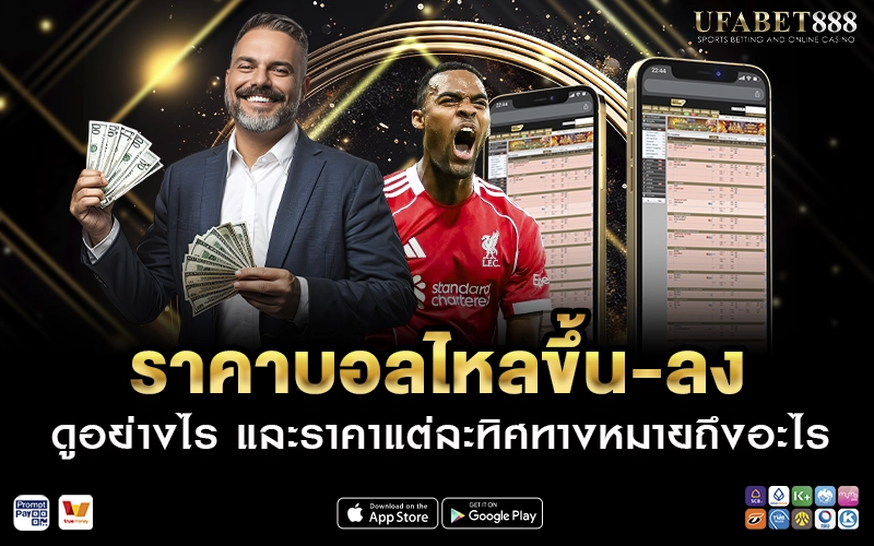 ราคาบอลไหลขึ้น-ลง ดูอย่างไร