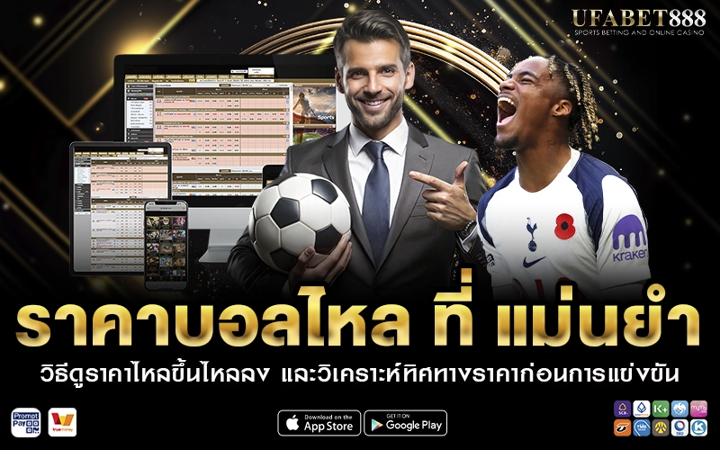 ราคาบอลไหล ที่ แม่นยำ