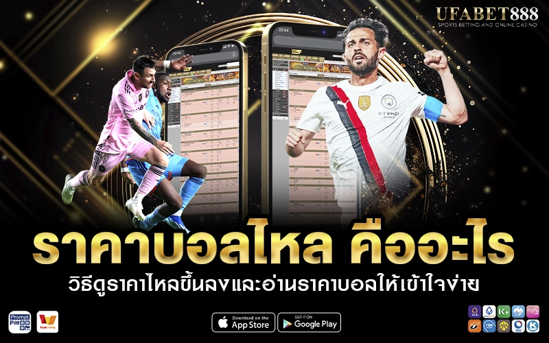 ราคาบอลไหล คืออะไร