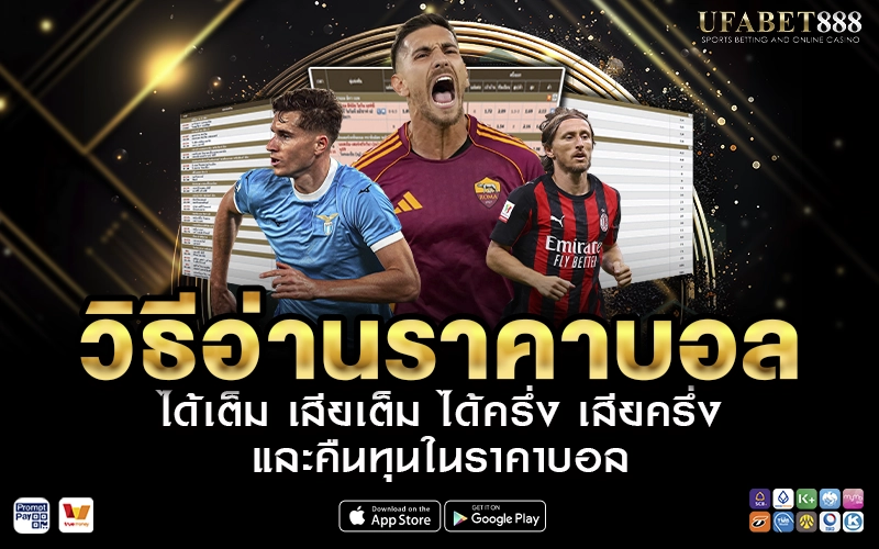 วิธีอ่านราคาบอล ได้เต็ม เสียเต็ม
