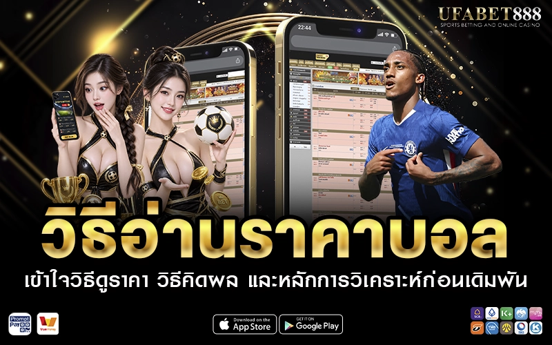 วิธีอ่านราคาบอล สำหรับมือใหม่