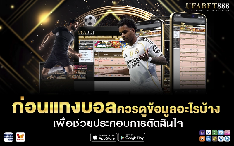 ก่อนแทงบอลควรดูข้อมูลอะไรบ้าง