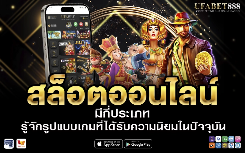 สล็อตออนไลน์ มีกี่ประเภท