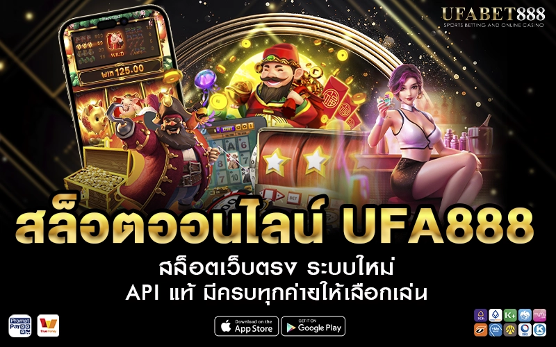 สล็อตออนไลน์ UFA888 สล็อตเว็บตรง