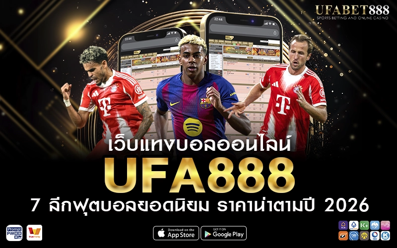 แทงบอลออนไลน์ UFA888 7 ลีกฟุตบอลยอดนิยม