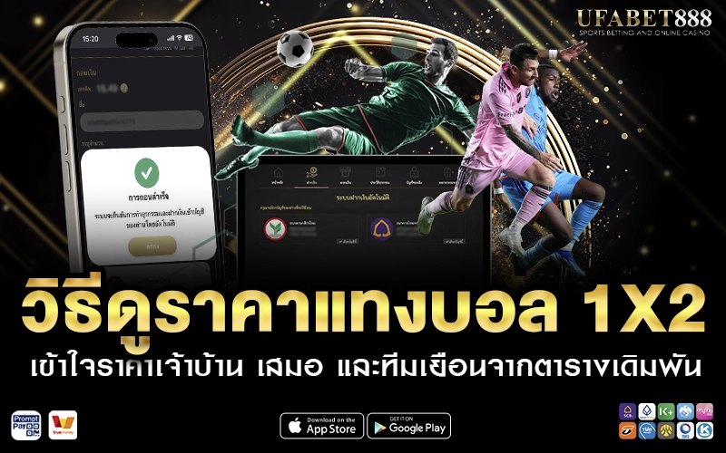 วิธีดูราคาแทงบอล 1X2