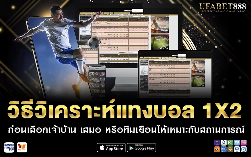 วิธีวิเคราะห์แทงบอล 1X2