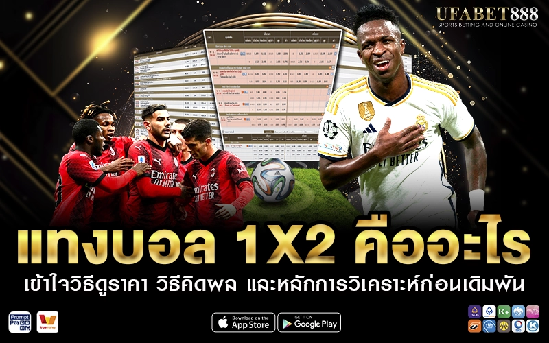 แทงบอล 1X2 คืออะไร