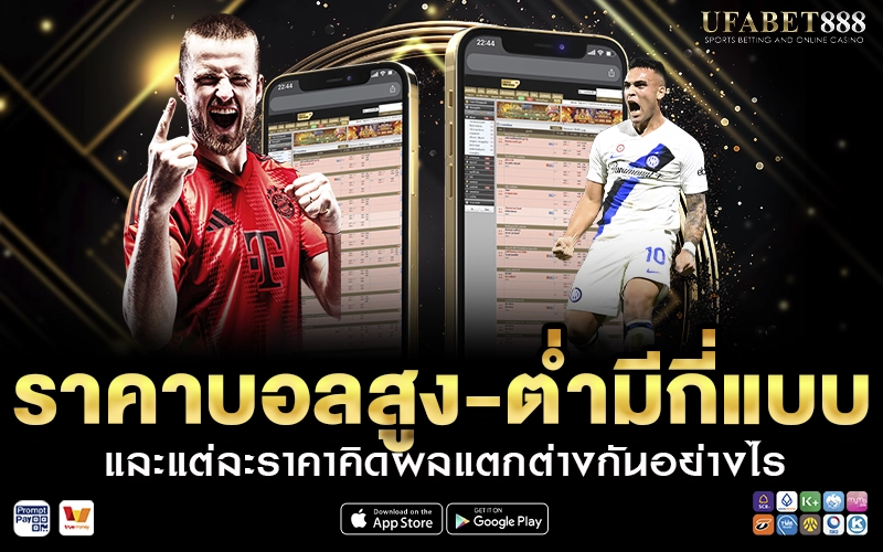 ราคาบอลสูง-ต่ำมีกี่แบบ