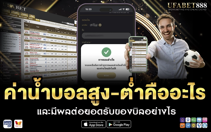 ค่าน้ำบอลสูง-ต่ำคืออะไร