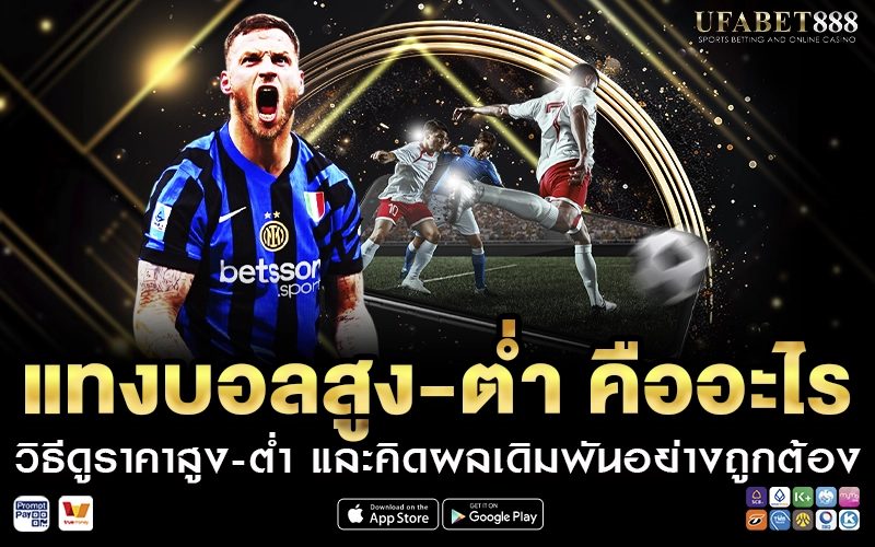 แทงบอลสูง-ต่ำ คืออะไร
