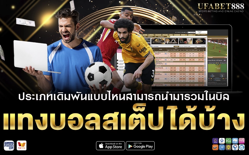 ประเภทแทงบอลสเต็ป