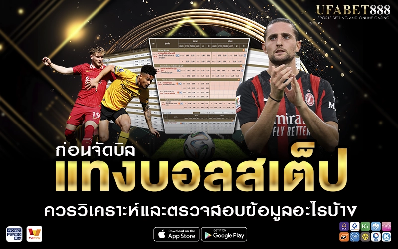 จัดบิลแทงบอลสเต็ป