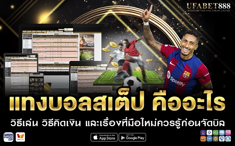 แทงบอลสเต็ป คืออะไร