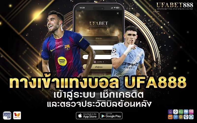 ทางเข้า แทงบอลออนไลน์ UFA888